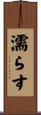 濡らす Scroll