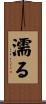 濡る Scroll