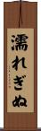 濡れぎぬ Scroll
