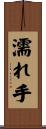 濡れ手 Scroll