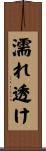 濡れ透け Scroll