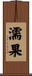 濡果 Scroll