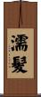 濡髪 Scroll