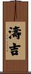 濤吉 Scroll