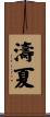 濤夏 Scroll