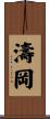濤岡 Scroll