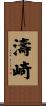 濤崎 Scroll