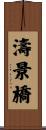 濤景橋 Scroll