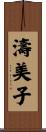 濤美子 Scroll