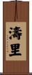 濤里 Scroll