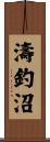 濤釣沼 Scroll