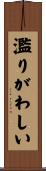 濫りがわしい Scroll