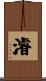 濬 Scroll