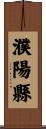 濮陽縣 Scroll