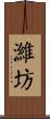 濰坊 Scroll