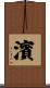 濱 Scroll