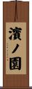 濱ノ園 Scroll