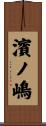 濱ノ嶋 Scroll
