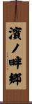 濱ノ畔郷 Scroll