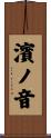濱ノ音 Scroll