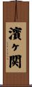 濱ヶ関 Scroll