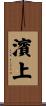 濱上 Scroll