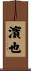 濱也 Scroll