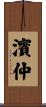 濱仲 Scroll