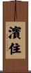 濱住 Scroll