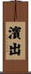濱出 Scroll