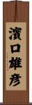 濱口雄彦 Scroll