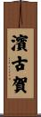 濱古賀 Scroll