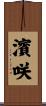 濱咲 Scroll