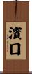 濱囗 Scroll