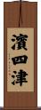 濱四津 Scroll