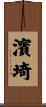 濱埼 Scroll