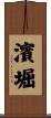 濱堀 Scroll