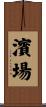 濱場 Scroll