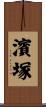 濱塚 Scroll