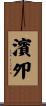 濱夘 Scroll