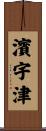 濱宇津 Scroll