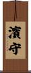 濱守 Scroll