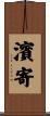 濱寄 Scroll