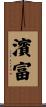 濱富 Scroll