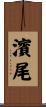 濱尾 Scroll