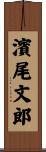 濱尾文郎 Scroll