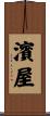 濱屋 Scroll