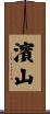 濱山 Scroll