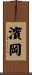 濱岡 Scroll