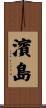 濱島 Scroll